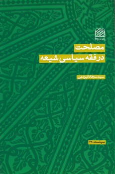 خرید کتاب مصلحت در فقه سیاسی شیعه — کتابسرای طه