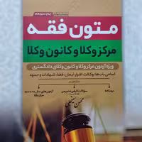 کتاب متون فقه مرکز  وکلا و کانون وکلا ( سینجلی )