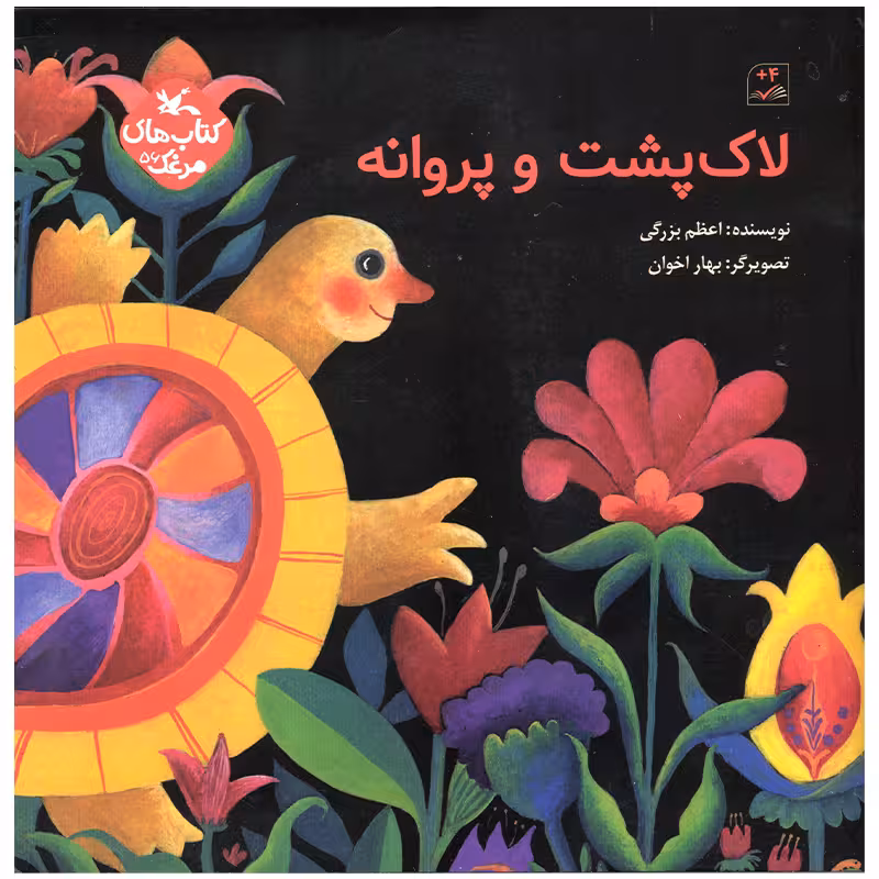 کتاب لاک پشت و پروانه اثر اعظم بزرگی انتشارات کانون پرورش فکری کودکان و نوجوانان