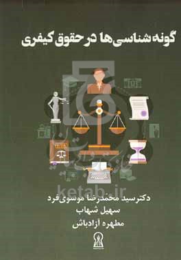 کتاب گونه شناسی در حقوق کیفری