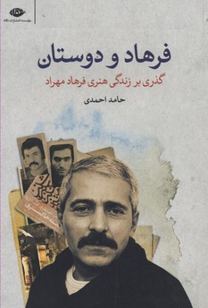 فرهاد و دوستان: گذری بر زندگی هنری فرهاد مهراد