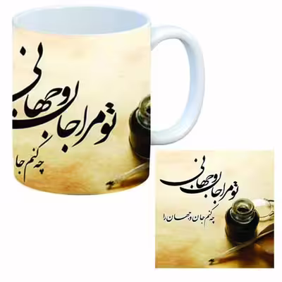 ماگ طرح شعر مدل تو مرا جان و جهانی به همراه زیر لیوانی