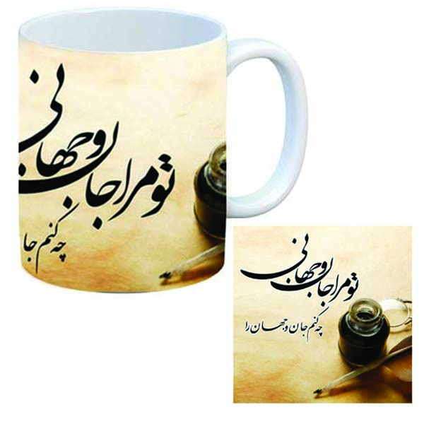 ماگ طرح شعر مدل تو مرا جان و جهانی به همراه زیر لیوانی