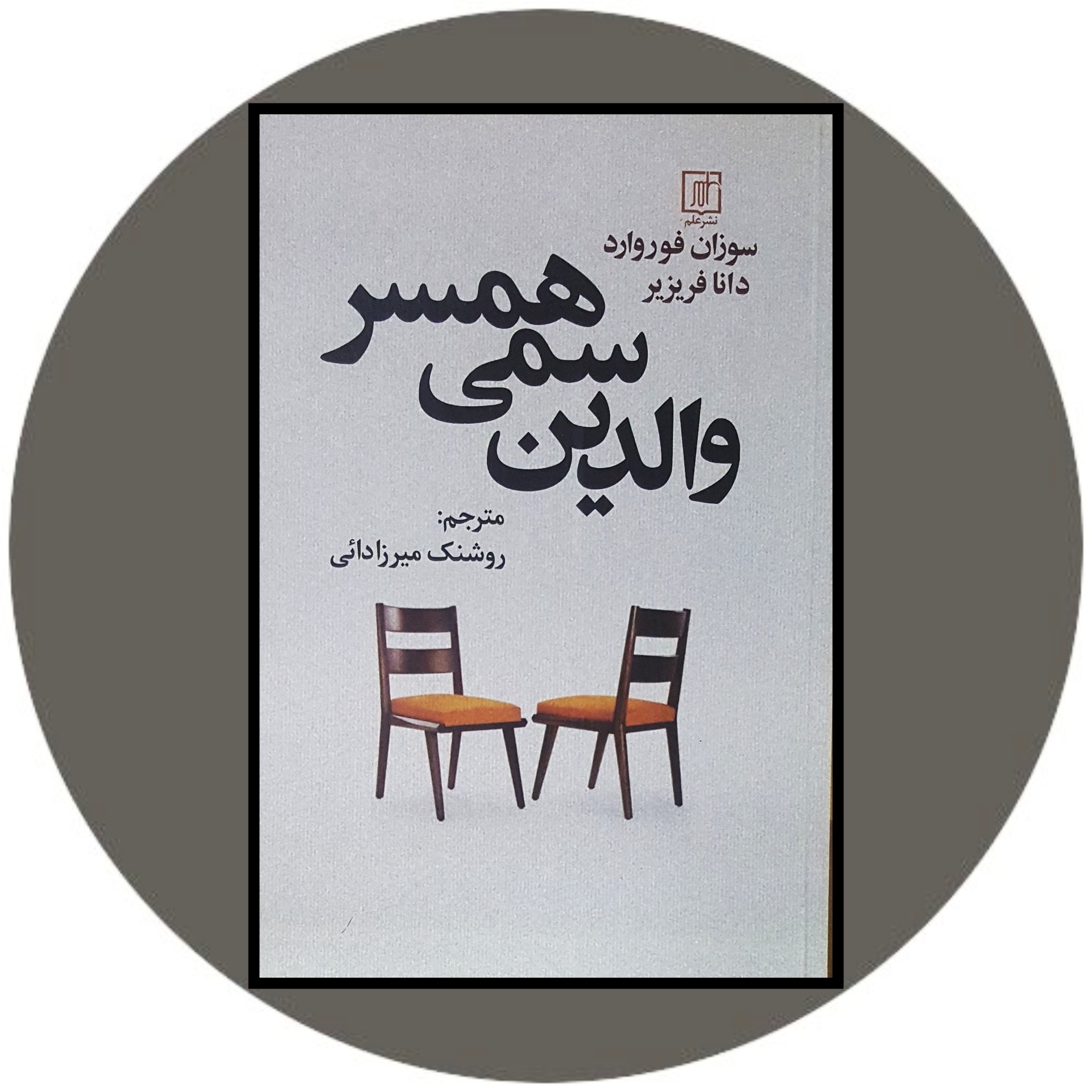 کتاب والدین سمی همسر - خرید با تخفیف چهل درصد ازکتاب دایره قهوه ای