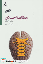 قیمت و خرید کتاب مطالعه خلاق اثر برایان کلگ | ایده بوک