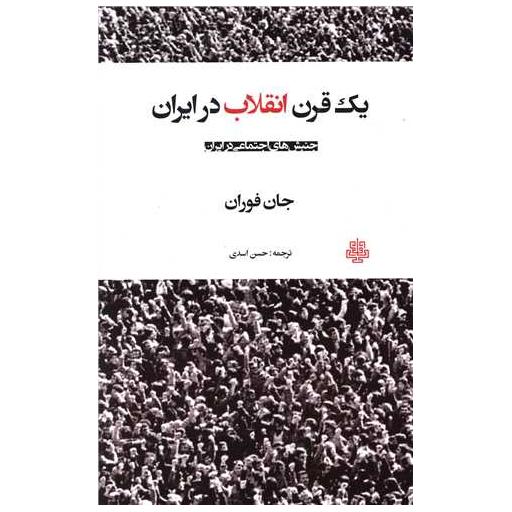 کتاب یک قرن انقلاب در ایران اثر جان فوران