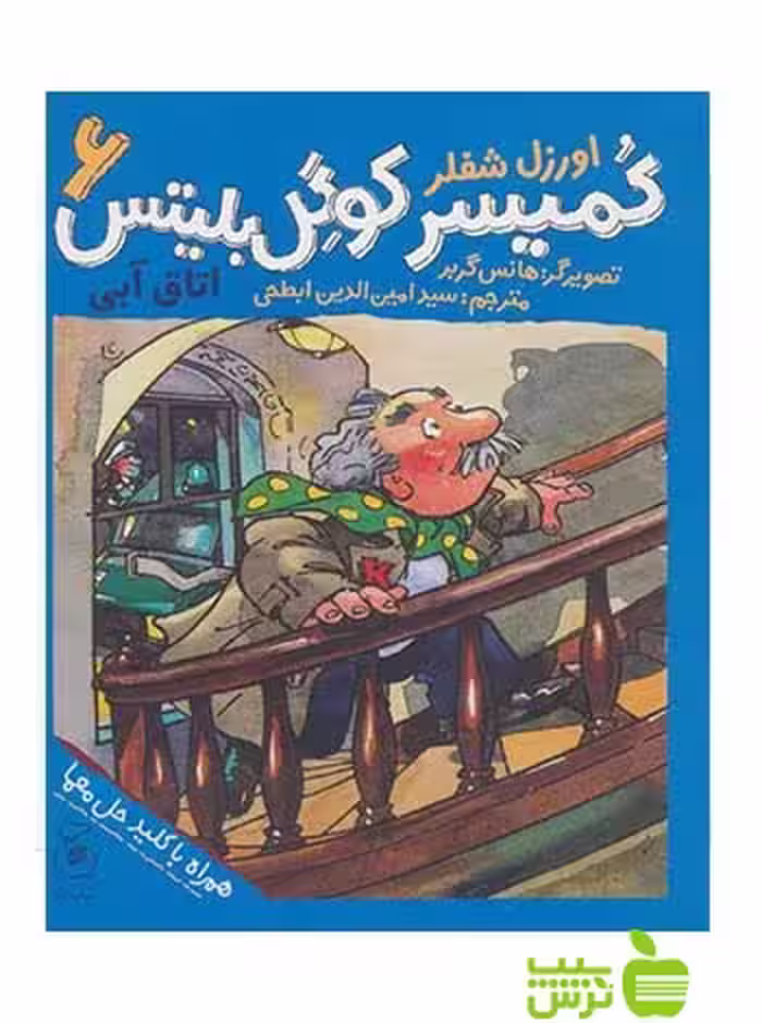 کمیسر کوگل بلیتس6 اتاق آبی اورزل شفلر چشمه - سیب ترش - SibTorsh