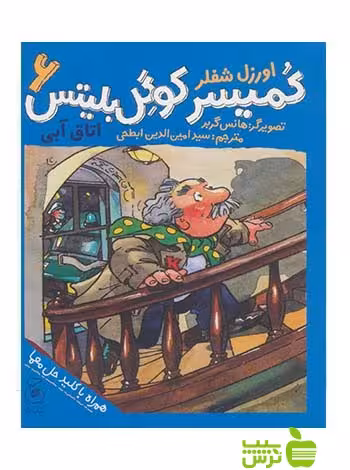 کمیسر کوگل بلیتس6 اتاق آبی اورزل شفلر چشمه - سیب ترش - SibTorsh