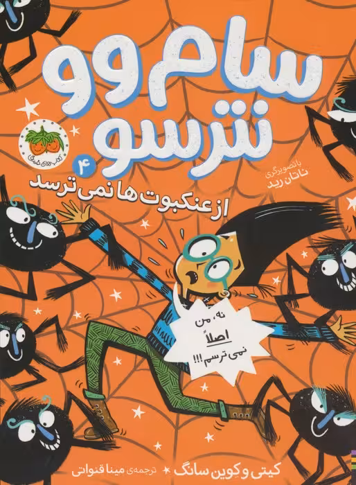 سام وو نترسو از عنکبوت ها نمی ترسد 4 (نه،من اصلا نمی ترسم!!!) - ناشربوک | خرید آنلاین کتاب