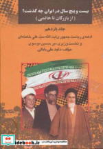 کتاب از بازرگان تا خاتمی بیست و پنج سال در ایران چه گذشت 11 | ایده بوک