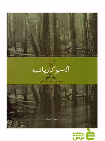 رد گم کارپانتیه چشمه - سیب ترش - SibTorsh