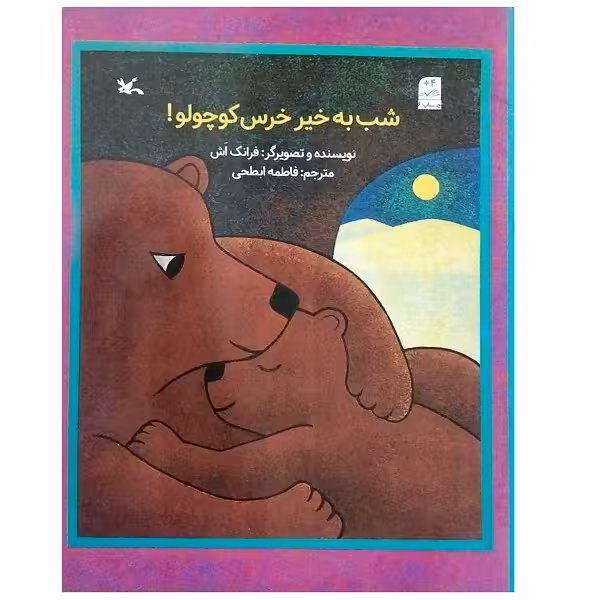 کتاب شب بخیر خرس کوچولو اثر فرانک اش انتشارات کانون پرورش فکری کودکان و نوجوانان