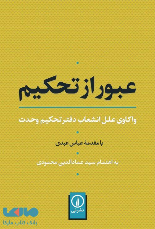 عبور از تحکیم نشر نی