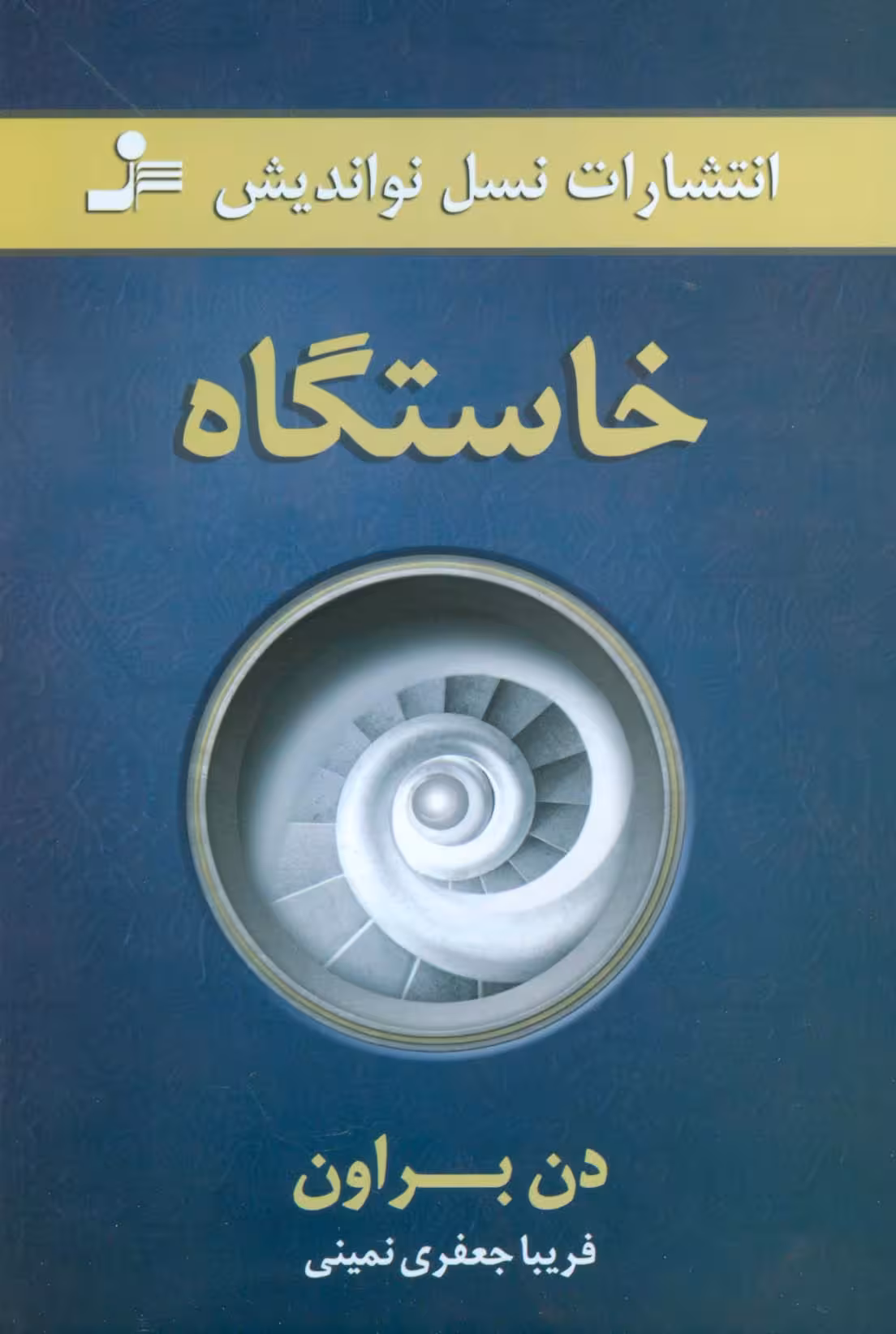 خاستگاه - ناشربوک | خرید آنلاین کتاب