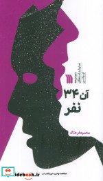 کتاب آن 34 نفر