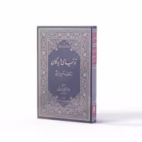 کتاب توتیای دیدگان اثر شیخ عباس قمی نشر آفاق 