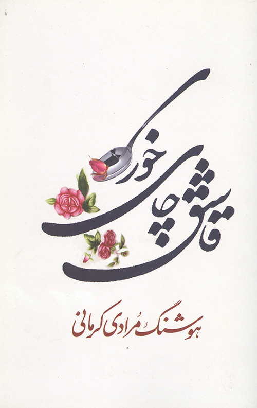 قاشق چای خوری
