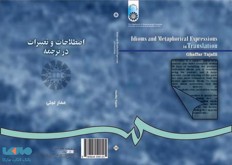 اصطلاحات و تعبیرات در ترجمه نشر سمت