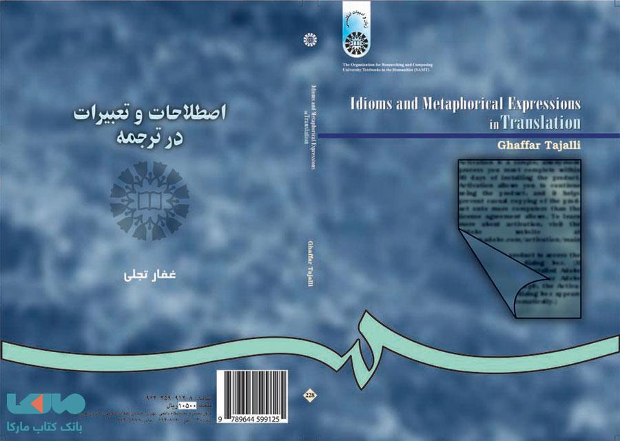 اصطلاحات و تعبیرات در ترجمه نشر سمت