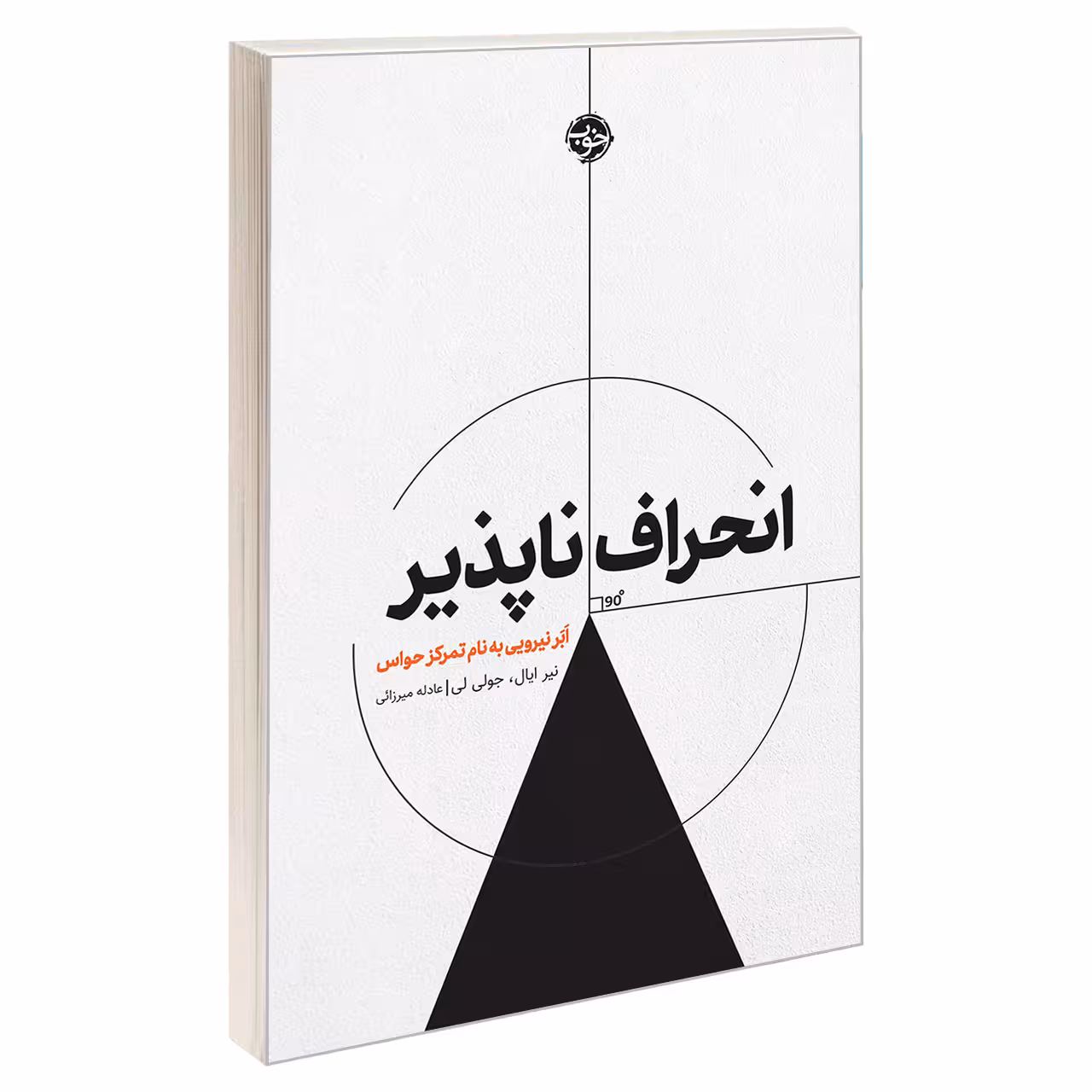 کتاب انحراف ناپذیر؛ ابر نیرویی به نام تمرکز حواس اثر جولی لی, نیر ایال نشر خوب