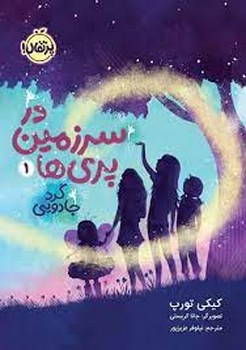 در سرزمین پری ها 1: گرد جادویی | مرکز فرهنگی آبی