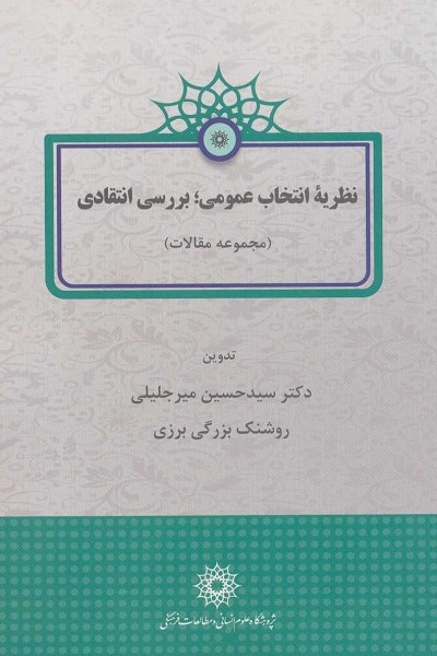 نظریه انتخاب عمومی؛بررسی انتقادی (مجموعه مقالات)