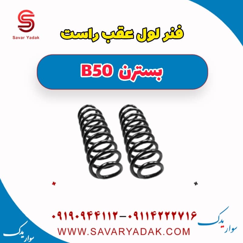 فنر لول عقب راست بسترن B50