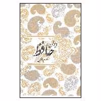 کتاب دیوان حافظ همراه با فال اثر شمس الدین محمد حافظ انتشارات صدای معاصر