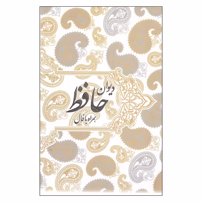 کتاب دیوان حافظ همراه با فال اثر شمس الدین محمد حافظ انتشارات صدای معاصر