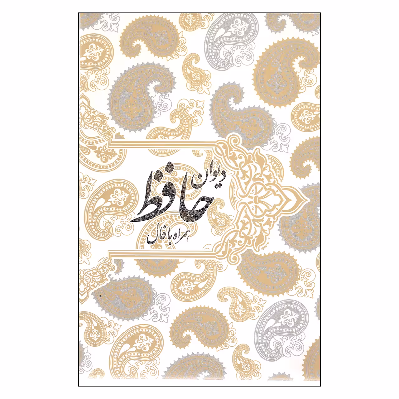 کتاب دیوان حافظ همراه با فال اثر شمس الدین محمد حافظ انتشارات صدای معاصر