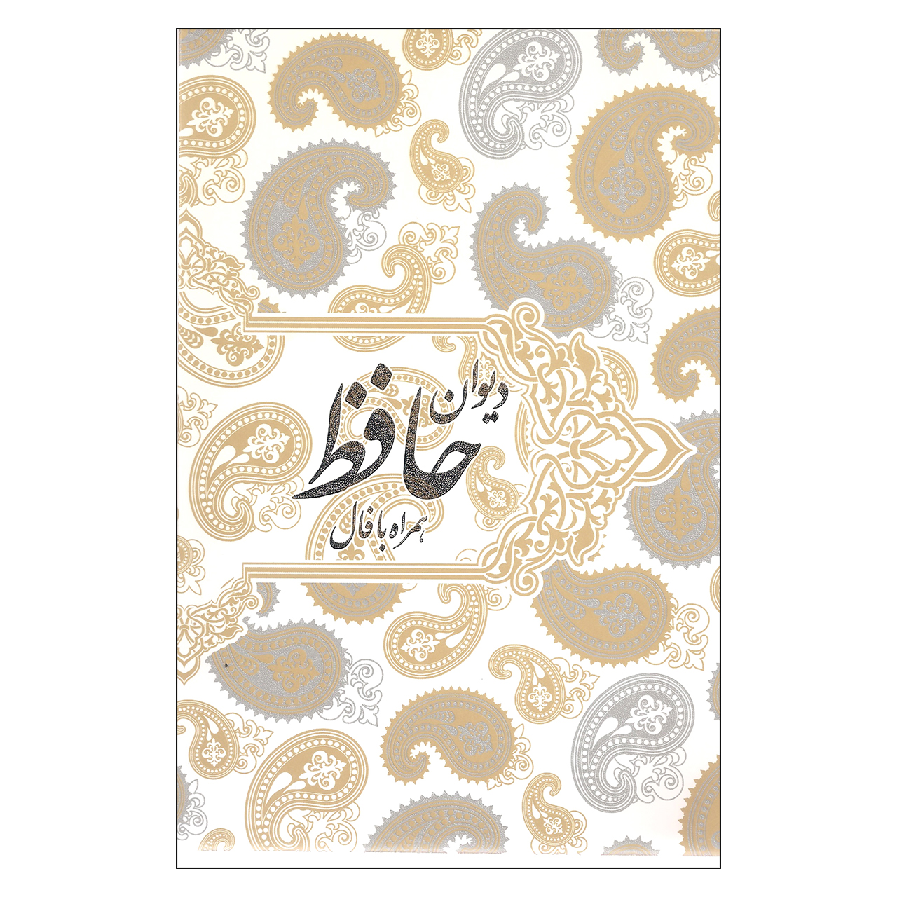 کتاب دیوان حافظ همراه با فال اثر شمس الدین محمد حافظ انتشارات صدای معاصر