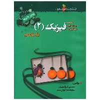 کتاب فیزیک یازدهم (ویژه دکترها)(خوشخوان) اثر محسن قرقچیان ، محمد رضا خوش سیما