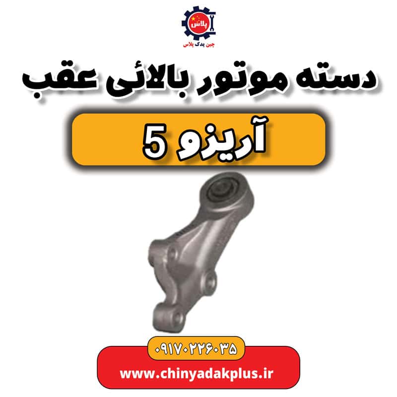 دست موتور بالایی عقب آریزو 5