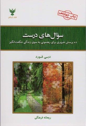 سوال های درست (ده پرسش ضروری برای رهنمونی به سوی زندگی شگفت انگیز)