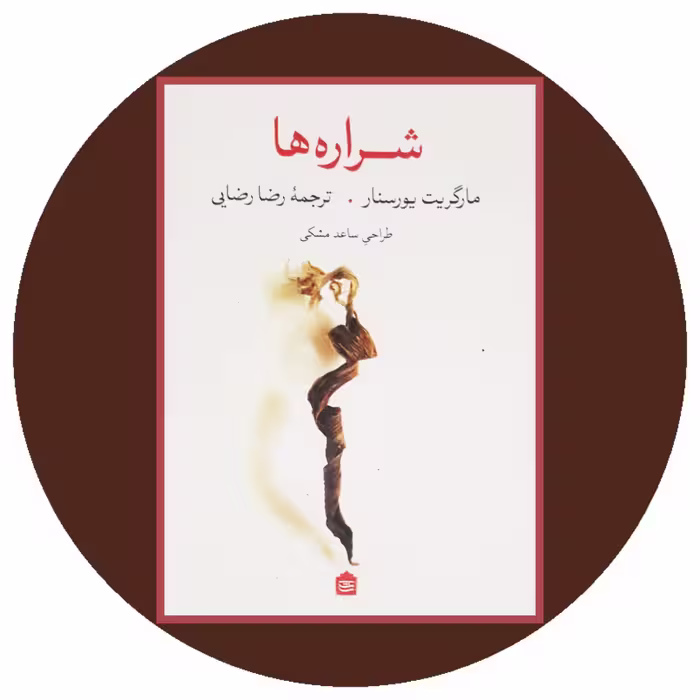کتاب شراره ها - خرید با تخفیف چهل درصد ازکتاب دایره قهوه ای