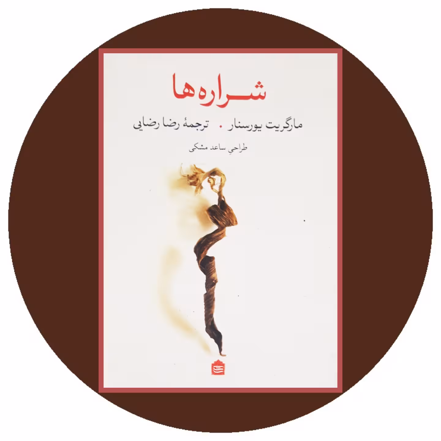 کتاب شراره ها - خرید با تخفیف چهل درصد ازکتاب دایره قهوه ای