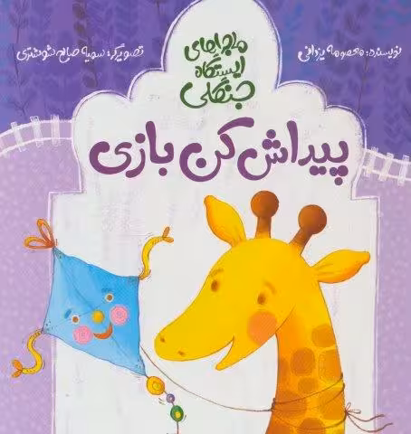 پیداش کن بازی (ماجراهای ایستگاه جنگلی)،(گلاسه)