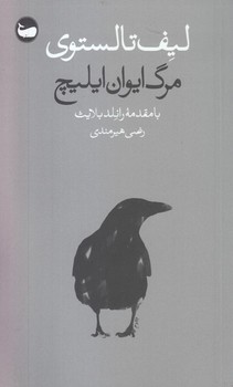 مرگ ایوان ایلیچ | مرکز فرهنگی آبی
