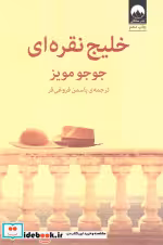 قیمت و خرید کتاب خلیج نقره ای نشر میلکان | ایده بوک