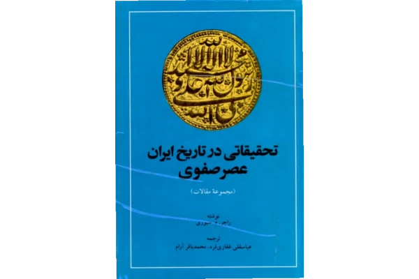 کتاب تحقیقاتی در تاریخ ایران عصر صفوی «مجموعه مقالات» - کتابخانه مجازی واتیکان