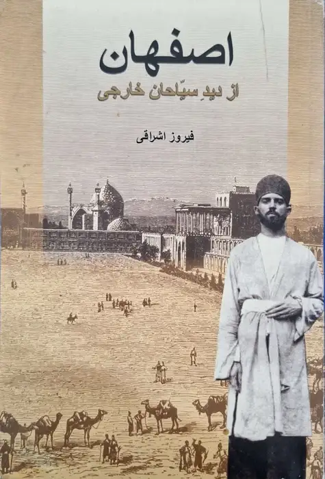 اصفهان از دید سیاحان خارجی نوشته فیروز اشراقی