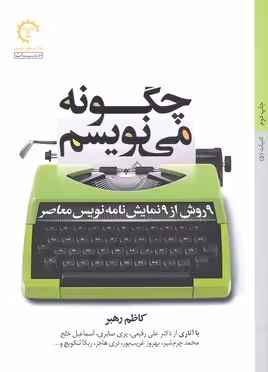 چگونه می نویسم:9 روش از 9 نمایش نامه نویس معاصر (ادبیات 5)