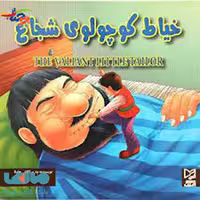 خیاط کوچولوی شجاع نشر آبرنگ