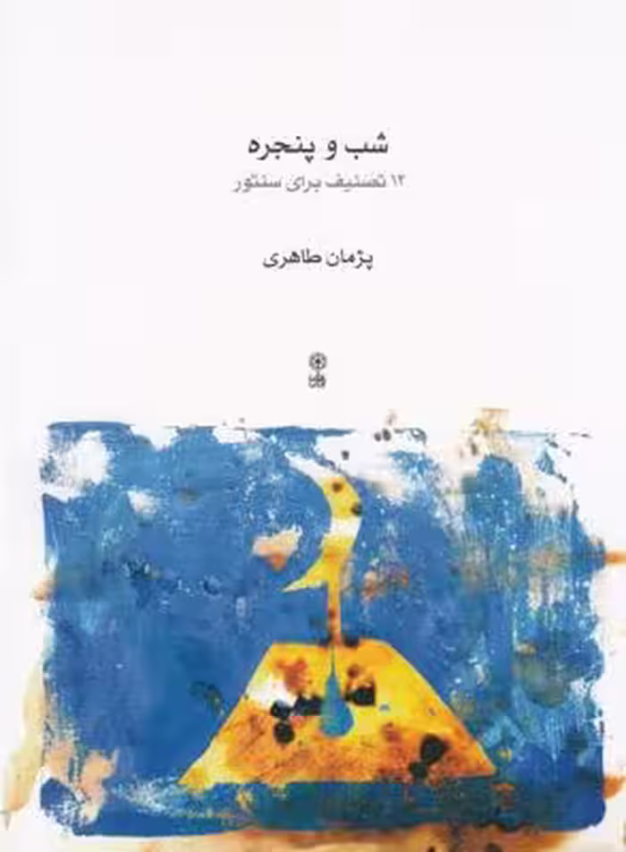 شب و پنجره: 12 تصنیف برای سنتور