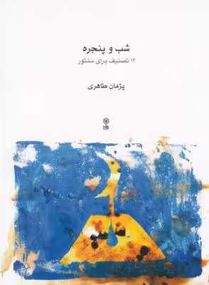 شب و پنجره: 12 تصنیف برای سنتور