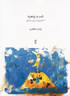 شب و پنجره: 12 تصنیف برای سنتور