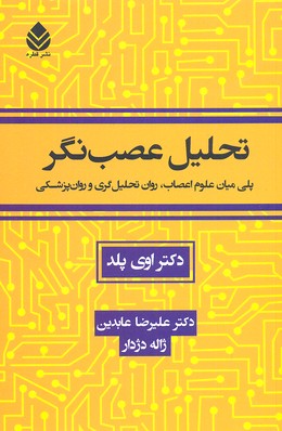 تحلیل عصب‌نگر: پلی میان علوم اعصاب روان تحلیل‌گری و روان‌پزشکی