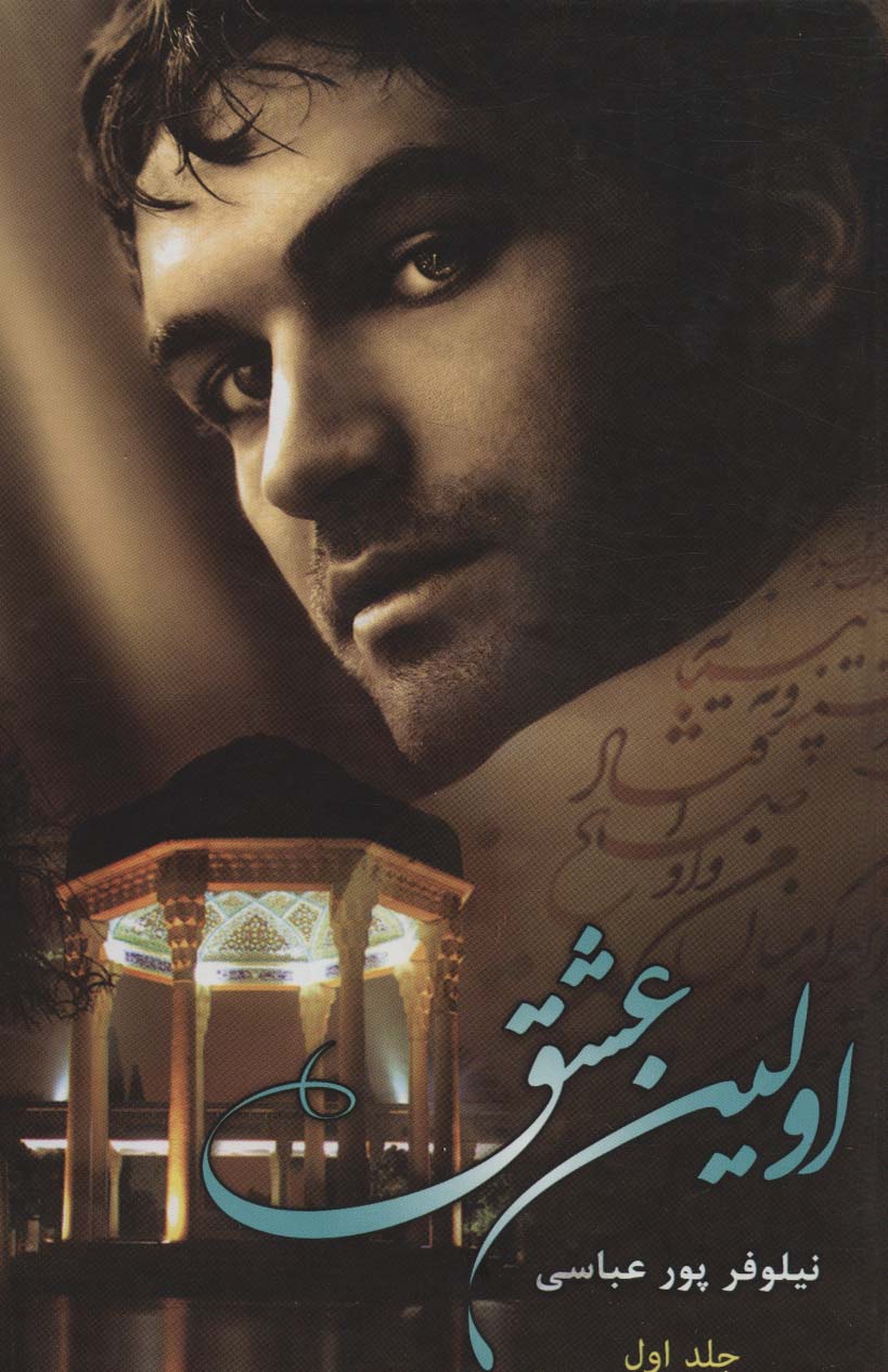 اولین عشق (2جلدی) - ناشربوک | خرید آنلاین کتاب