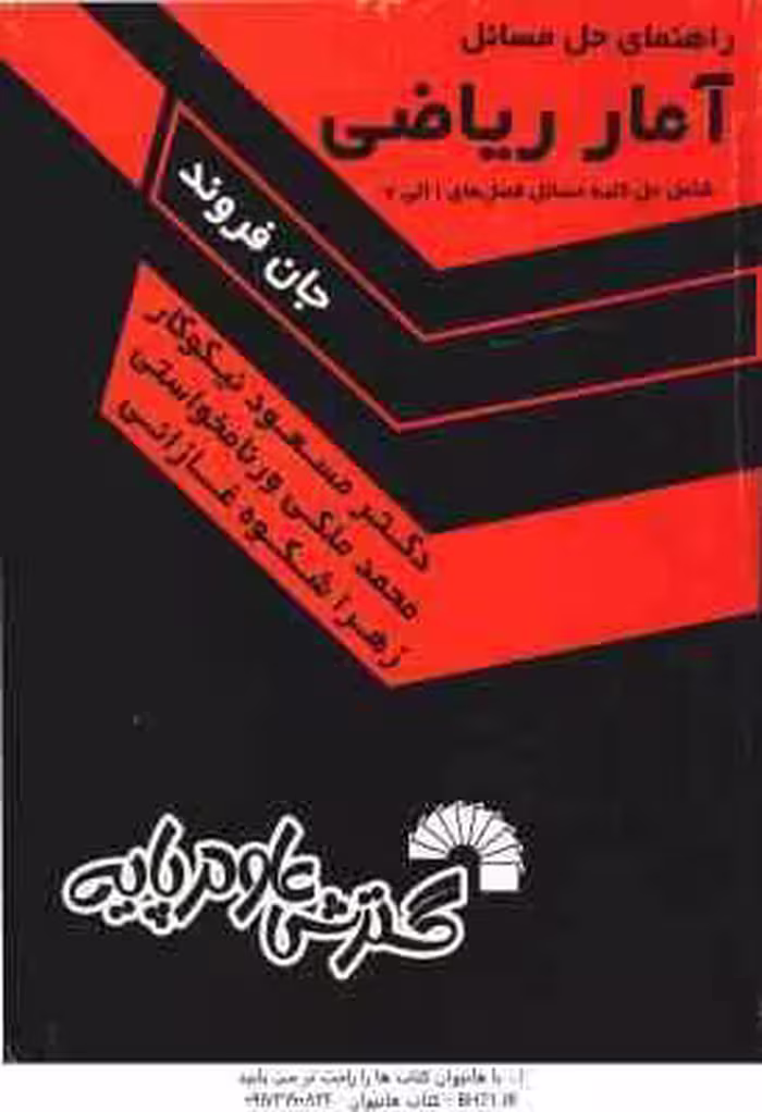 آمار ریاضی فصل 1 الی 7 ( جان فروند – نیکوکار – ورنامخواستی – شکوه غازانی ) راهنمای حل مسائل – کد 183