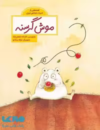 موش گرسنه (قصه هایی از ادبیات شفاهی ایران) فاطمی